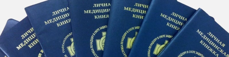Медкнижки Сергиев Посад
